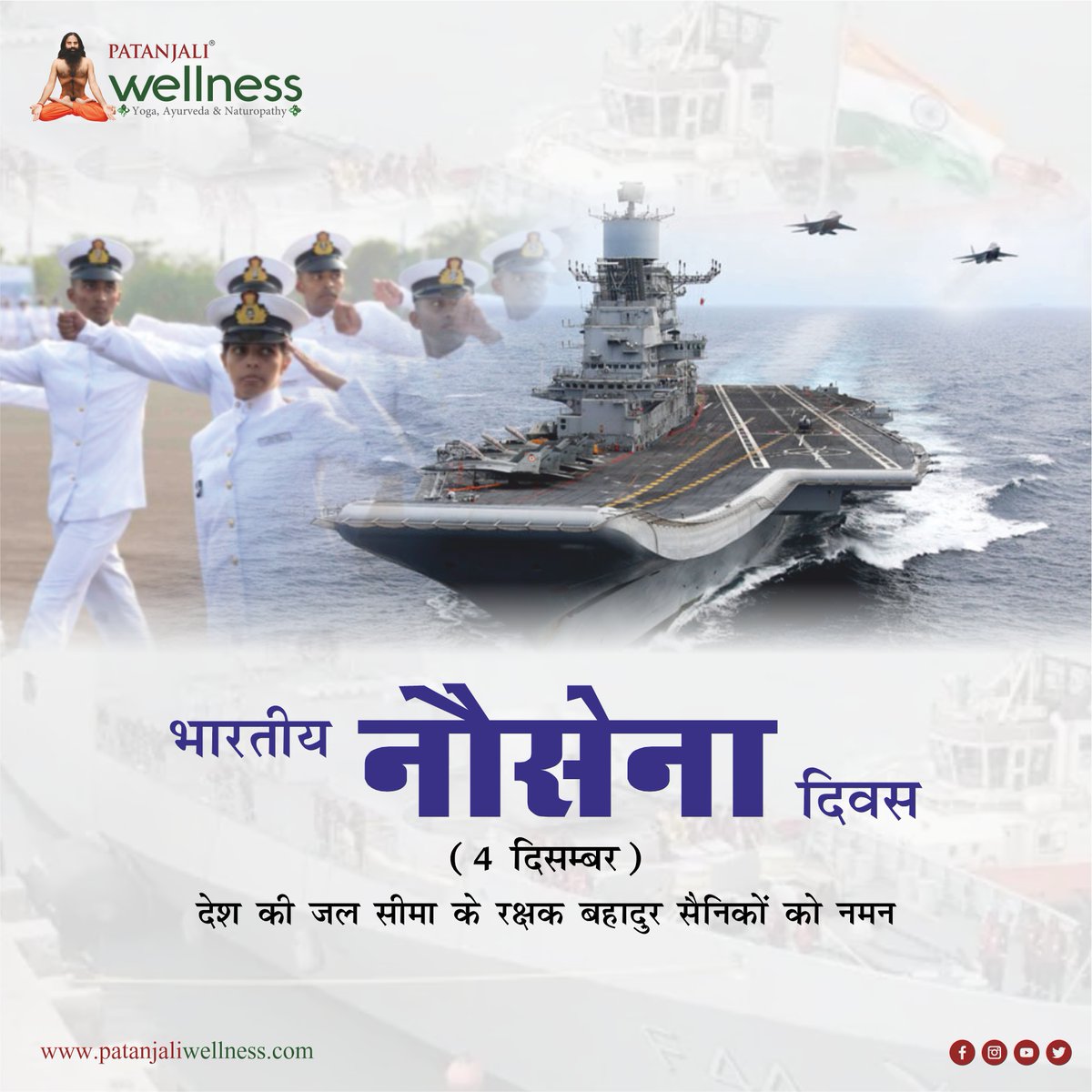 #patanjaliwellness #wellnesscentre #patanjaliwellnesscenter #yoggram #ayurved #panchkarmacenter #panchkarmatherapy #panchkarmatreatment #accupressure #yogathereapy #yog #yagyatherapy #naturopathy  #navyday #indiannavyday #indiannavy #jaihind #indianarmy