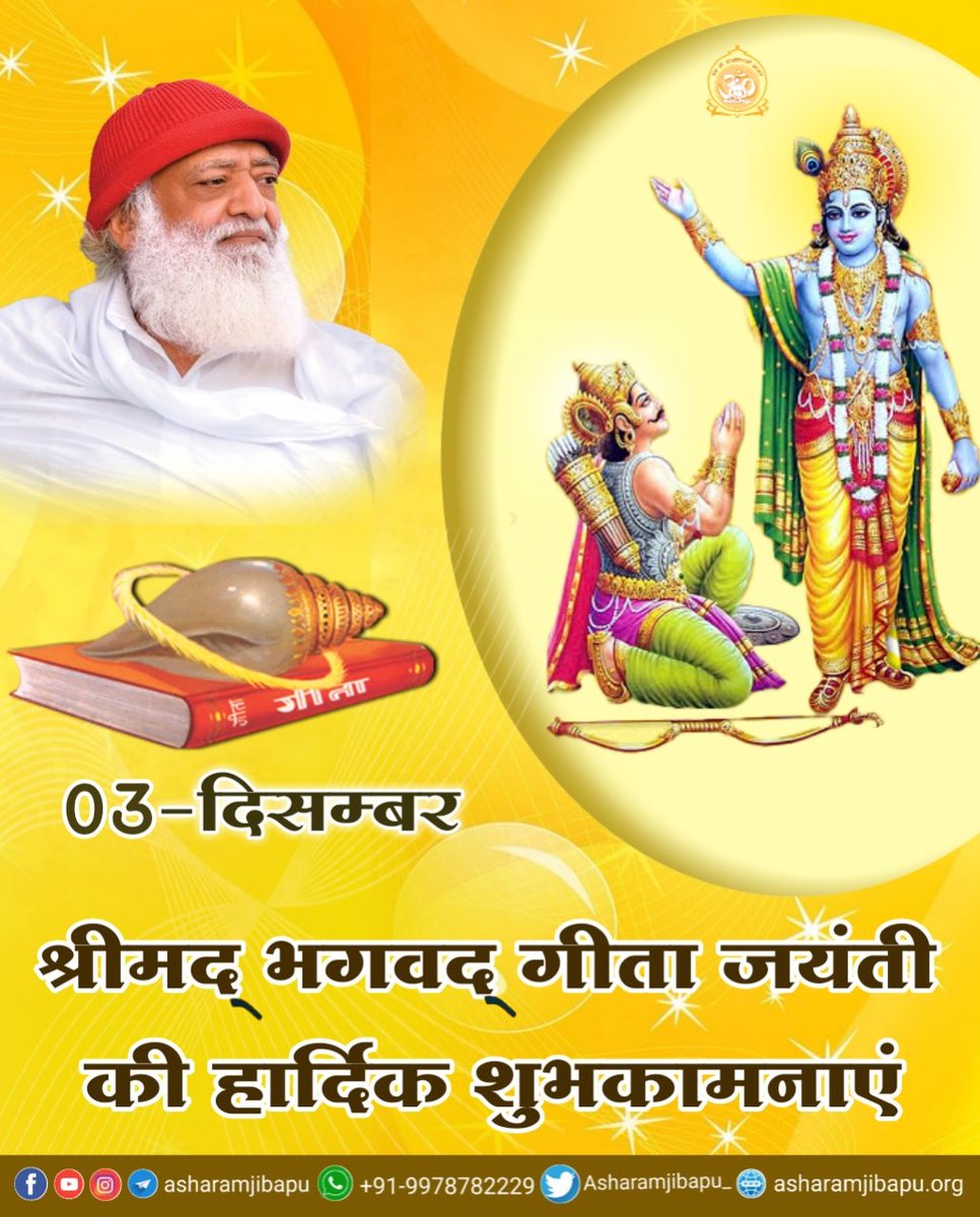 Sant Shri Asharamji Bapu ने समाज तक पहुंचाया गीताज्ञान
Gita Teaches Us
अभयं सत्वसंशुद्धिः, सत्य रक्षण हेतु निर्भय रहो , हिंदुत्व रक्षण हेतु समाज को इस ज्ञान की जरूरत थी यह बापूजी ने दिया तो उन्हें जेल ⁉️ गीताजी का तो कोई आदर ही नही करती होगी कोर्ट❗️
#GitaSaysFightForTruth