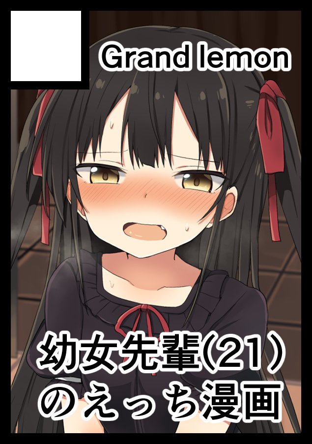 告知が遅れましたがコミケ受かってました!!
先輩の話が間に合いそうにないので、別の子の話を
自由に描きたいと思います!よろしくお願いします! 