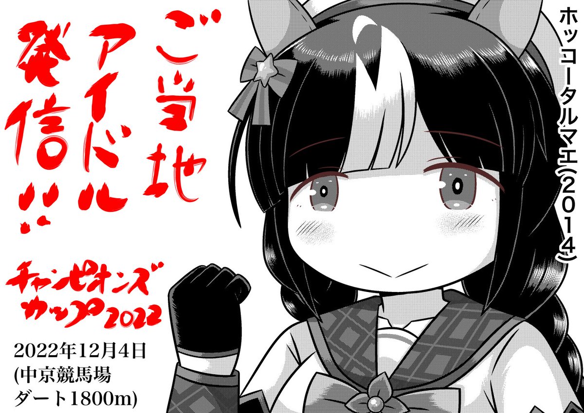 チャンピオンズカップ
ホッコータルマエの実装は多分近い
(明日は競馬ツイートはお休みです)
#ウマ娘
#チャンピオンズカップ
#ホッコータルマエ
