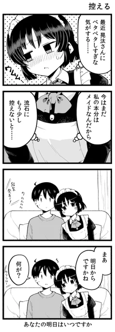 ベタベタするのを控えるメイドさん 