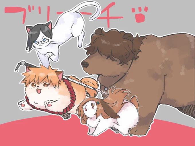 徐々に増やしていくふわもふぶりーちシリーズ。 