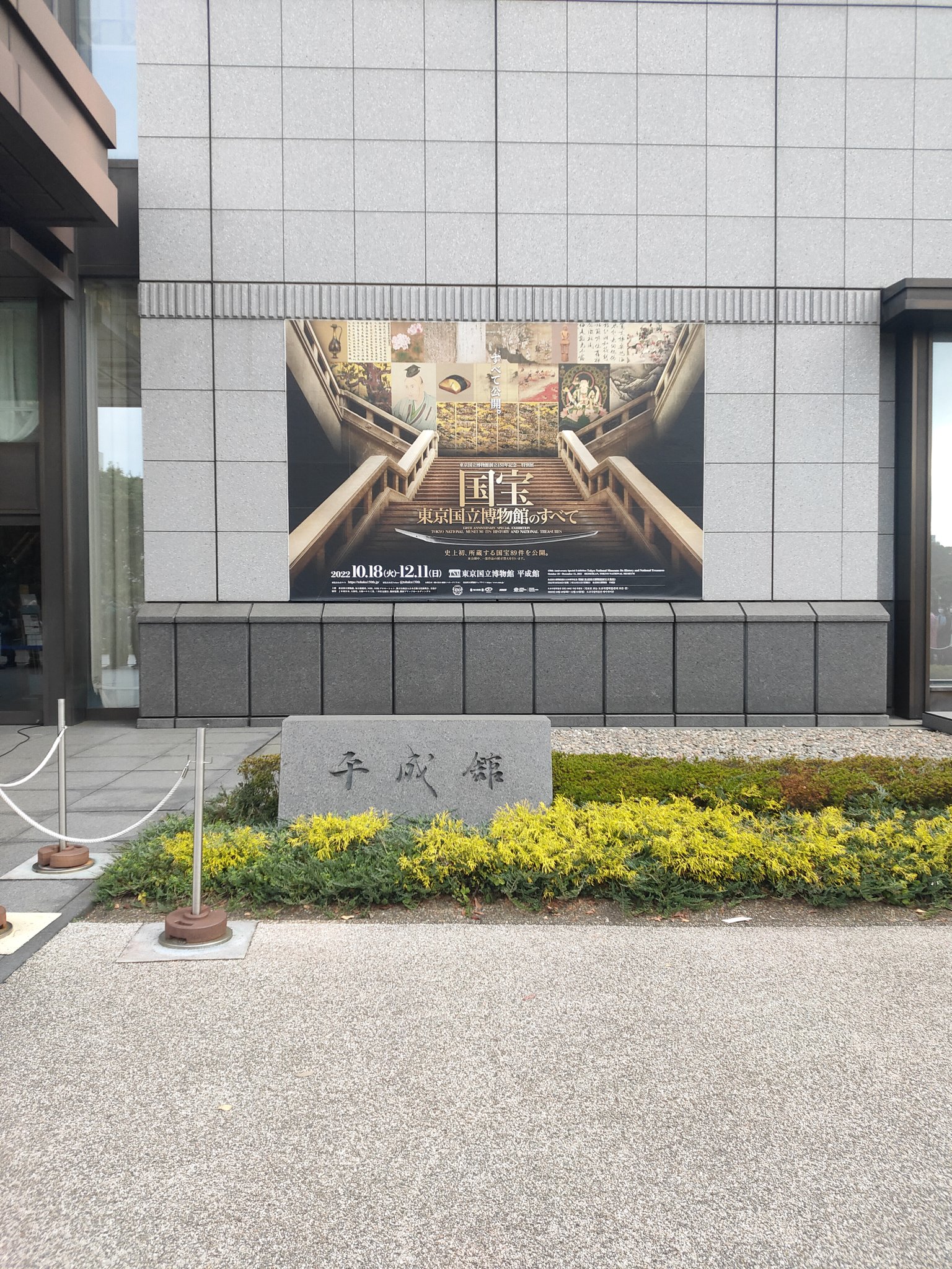 東京国立博物館平成館入り口に国宝展のポスタが飾られてゐる