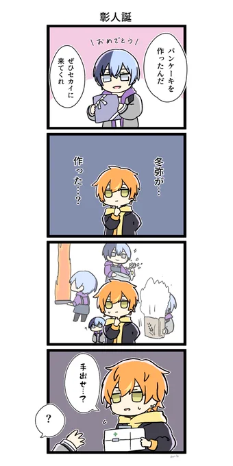 彰人誕生日おめでとう!!!!!!
大遅刻でごめんーーー!!!
みんなと成長していく彰人を見るのがいつも楽しくて仕方がない
今年もみんなでいっぱいパンケーキとチーズケーキ食べてくれよな!!!!

#東雲彰人誕生祭2022
#prsk_FA 
