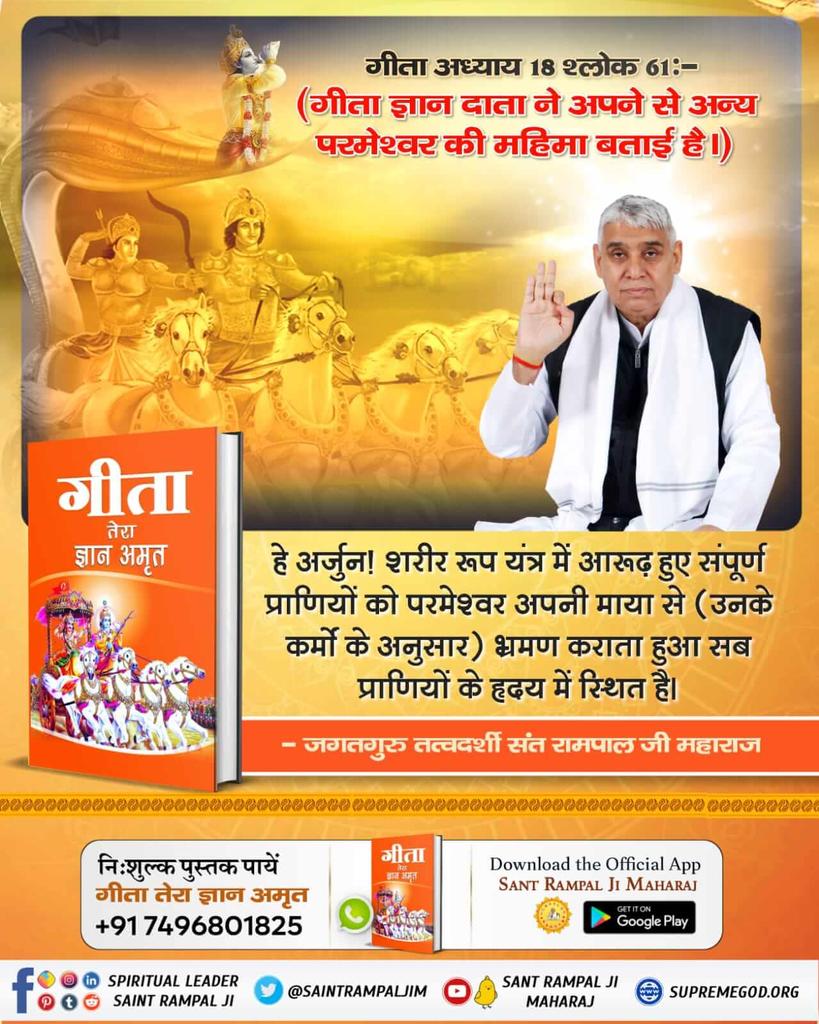 #GitaSaysFightForTruth
In Gita Adhyay 18 Shlok 61, the giver of the knowledge of Gita has described the glory of God other than himself.
#MustListen_Satsang on Sadhna TV 7:30 PM Everyday