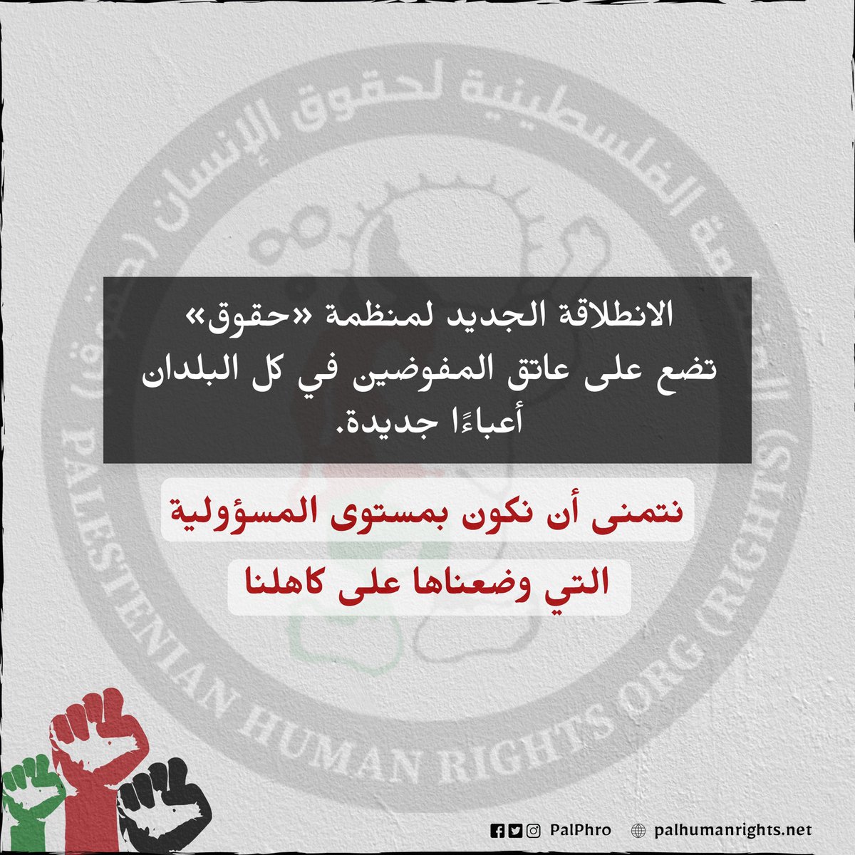 PalPhro's tweet photo. حصلت المنظمة الفلسطينية لحقوق الانسان «حقوق» على الترخيص الرسمي في بريطانيا، لتُصبح منظمة «حقوق» البريطانية المخولة للعمل في الساحة الدولية برُمّتها بعد أن كانت أعمالها تتركّز على الساحة الفلسطينية على مدة الخمسة والعشرين عامًا الماضية.

#المنظمة_الفلسطينية_لحقوق_الانسان #حقوق https://t.co/OFd6Qk0UUo