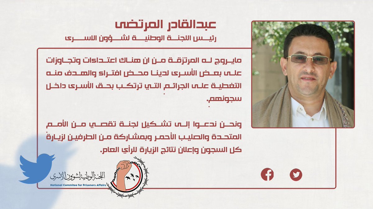 رئيس اللجنة الوطنية لشؤون الأسرى يدعوا إلى تشكيل لجنة تقصي من الأمم المتحدة والصليب الأحمر لزيارة كل سجون الأسرى لدى الطرفين وإعلان نتائج الزيارة للرأي العام