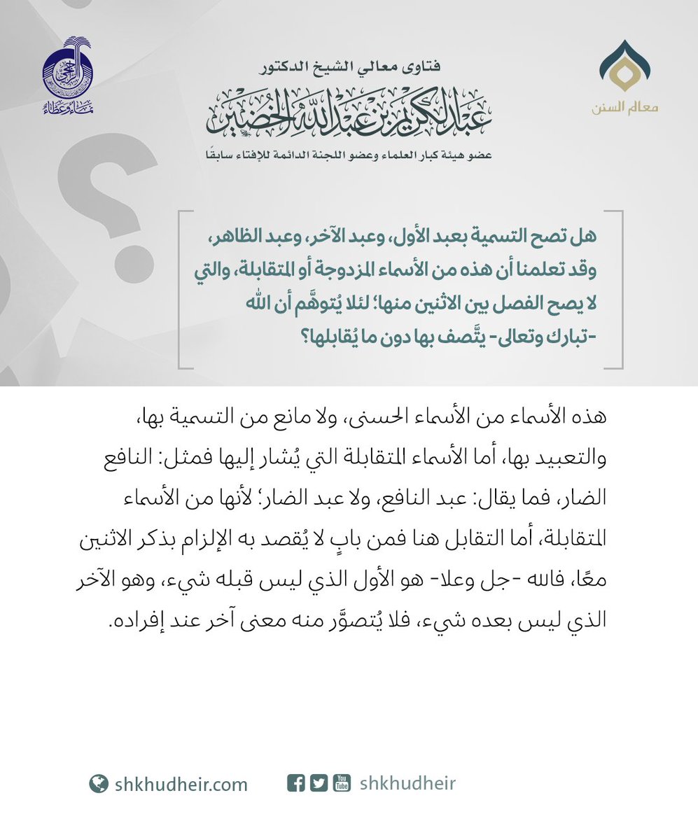 هل تصح التسمية بعبد الأول، وعبد الآخر، وعبد الظاهر، وقد تعلمنا أن هذه من الأسماء المزدوجة أو المتقاب...