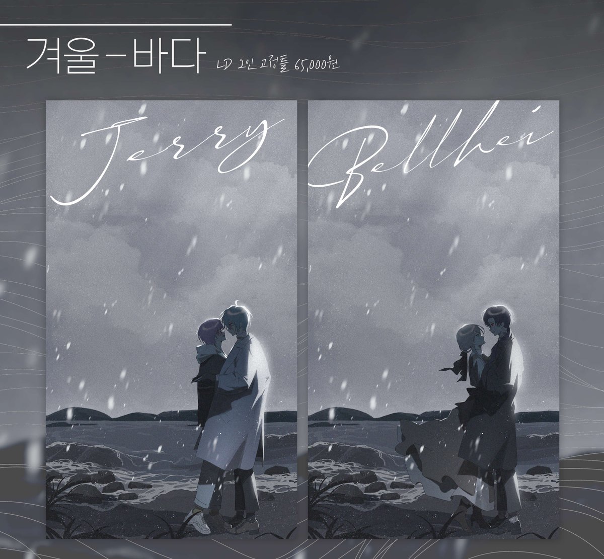 ☃️겨울 바다 배경의 2인 LD 고정틀 커미션입니다!
신청은 메일로, 기타 문의는 DM으로 부탁드립니다.

🔗 posty.pe/w55lgd
