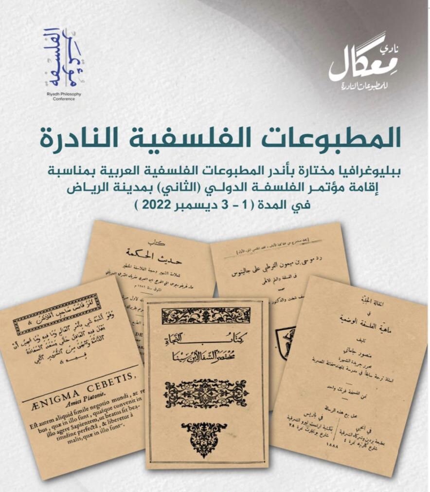 MekalClub's tweet photo. يتقدم نادي معكال للمطبوعات النادرة بالشكر الجزيل ل #هيئة_الأدب_والنشر_والترجمة على تنظيمهم #مؤتمر_الرياض_الدولي_للفلسفة الثاني، وتسهيلهم مشاركة النادي بالمطبوعات الفلسفية النادرة، والكتاب التعريفي. 
كل الشكر والتقدير @MOCLiterature ولرئيسها التنفيذي @m_alwan والفريق المشارك. https://t.co/oi1b1X1Cru