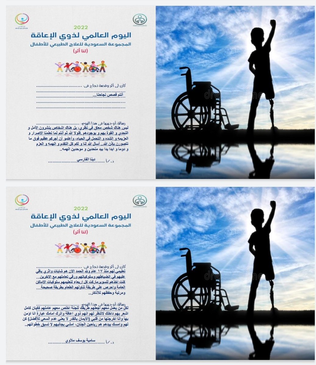 بعض من مشاركات الأخصائيات في هذا اليوم جزاهن الله خير الجزاء ولكل من يتعامل مع هذه الفئة العظيمة..
#اليوم_العالمي_للأشخاص_ذوي_الإعاقة_2022