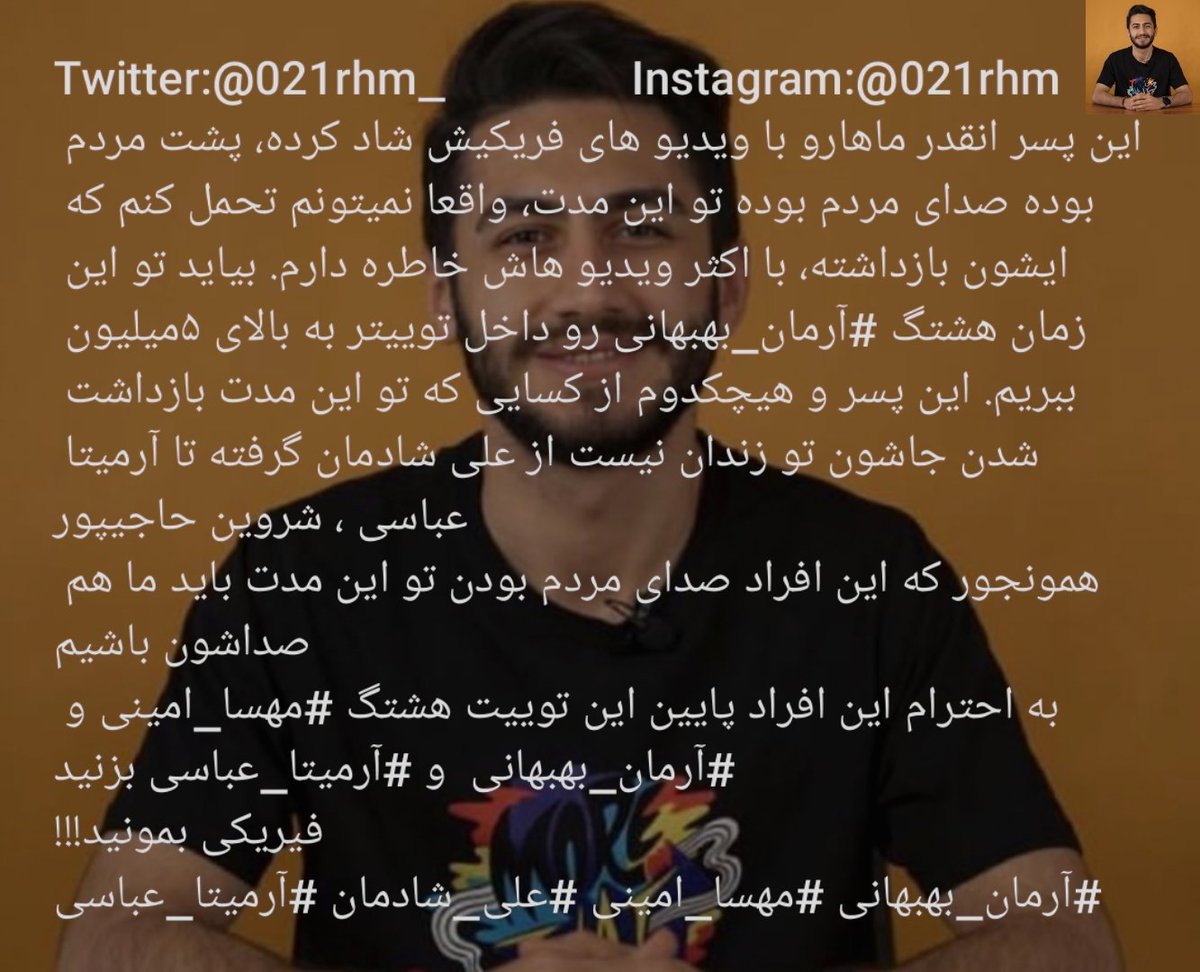 rhmtlc's tweet photo. متن رو لطفا بخونید!!!
زیر این توییت لطفا چند تا هشتگ #مهسا_امینی ، #آرمان_بهبهانی #آرمیتا_عباسی بزنید. 
فیریکی بمونید!!! https://t.co/pNaFltOHBD