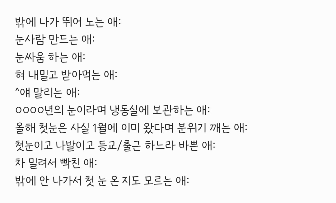 #자캐는_첫_눈이_오면

* 익명의 제보입니다.