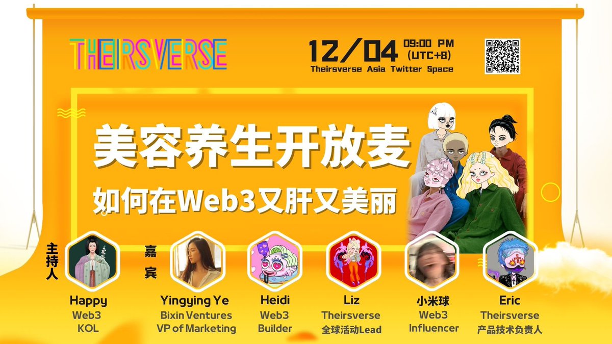 Theirsverse Asia 美容养生开放麦🎤

主题：如何在Web3又肝又美丽

嘉宾：<a href="/heidi3986/">heidi🆘♓👅o O o °🐟</a> <a href="/minimisue2022/">MiSue</a> <a href="/MichelleYeyy/">MichelleYe</a> @happy57128793 <a href="/Lizard_xy/">Liz</a> <a href="/johnshgen_eric/">大写E🔥</a> 

时间：12/4 9PM UTC+8

地点：Theirsverse Asia Twitter Space 
x.com/i/spaces/1DXxy…