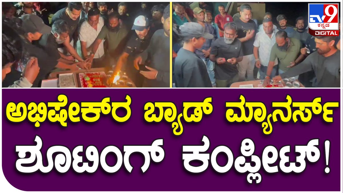 tv9kannada's tweet photo. Bad Manners Shooting: ಅಭಿಷೇಕ್ ಅಂಬರೀಷ್ ನಟನೆಯ Bad Manners ಶೂಟಿಂಗ್ ಕಂಪ್ಲೀಟ್! | Tv9 Kannada

Video link►https://t.co/R8dz0LAnMN

#Badmannersmovie, #AbhishekAmbareesh, #ShootingComplete https://t.co/kEyzgAxBQ2