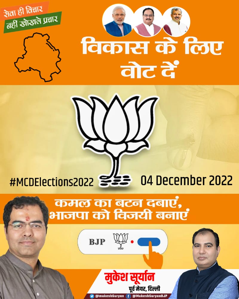 MUKESHSURYAN's tweet photo. सेवा ही विचार, नहीं खोखले प्रचार!
आने वाले 4 दिसम्बर को कमल का बटन दबाएँ और भाजपा को विजयी बनाएँ।
॥ भाजपा मतलब सेवा ॥
#mcdelection #mcdelection2022 #bjpinmcd #HarGharBhajpa #JanJanBhajpa https://t.co/r9L0d2dFWM