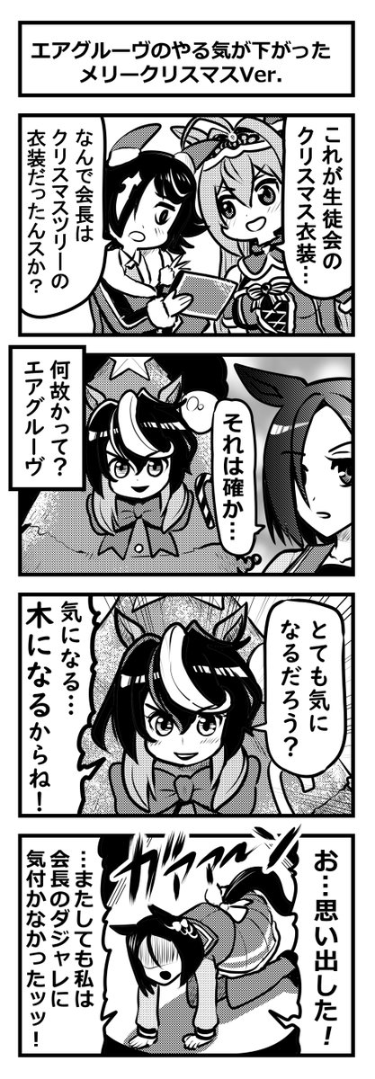 ウマ娘四コマ「エアグルーヴのやる気が下がった メリークリスマスVer.」#ウマ娘 