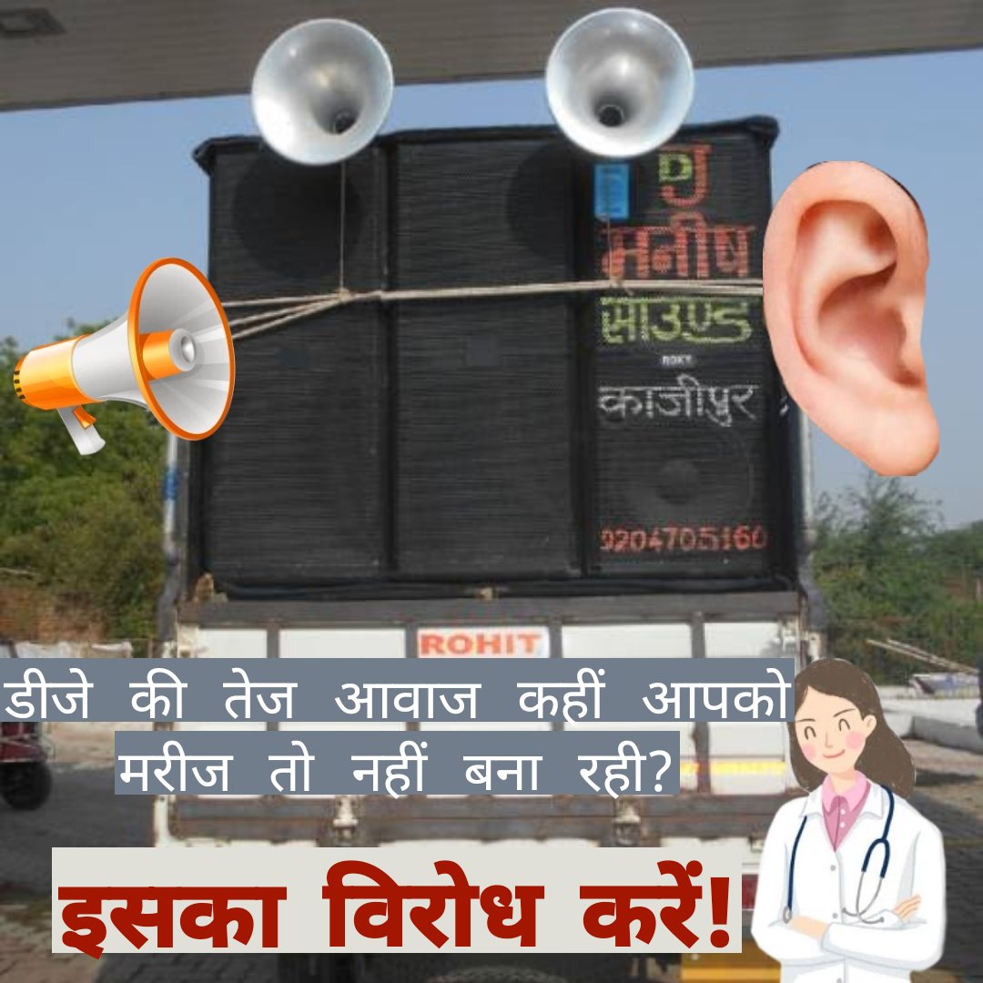 fbdcitizens's tweet image. तेज आवाज वाले कानफोड़ू डीजे का विरोध करें! इससे आपको गंभीर बीमारियों का सामना करना पड़ रहा है।

#Haryana #faridabad 

 #djsound #dj #djgroup #mobiledj #stopdj