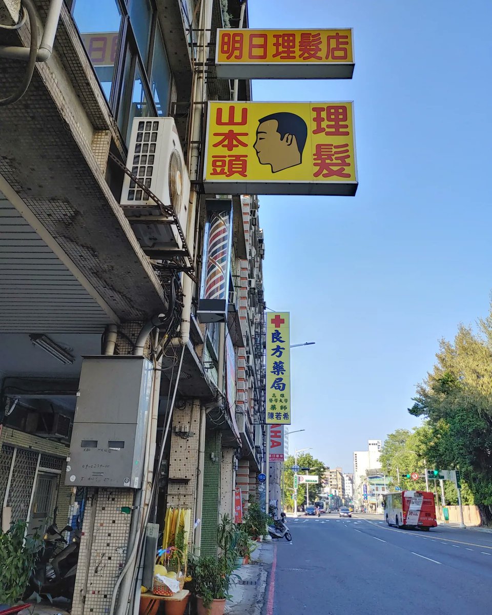 山本頭。理髮店。高雄。