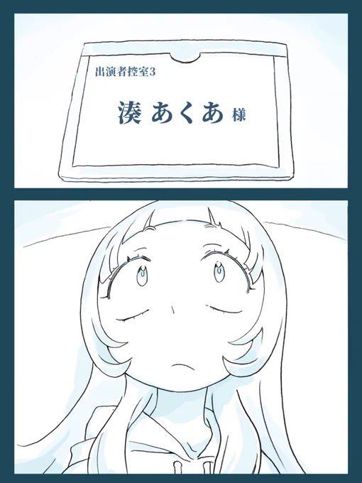 #ロバのホロ二次漫画
【 控え室 】
#シオンの書物 #あくあーと 