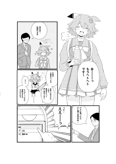 コミケも近くなったので改めて宣伝させて下さい!
C101にてウマ娘本「はっぴーかむとぅるー」を頒布します〜🔮
引退式後にフクキタルとトレーナーが卒業旅行に行く漫画です、よろしくお願いします!

#c101
#マチカネフクキタル 