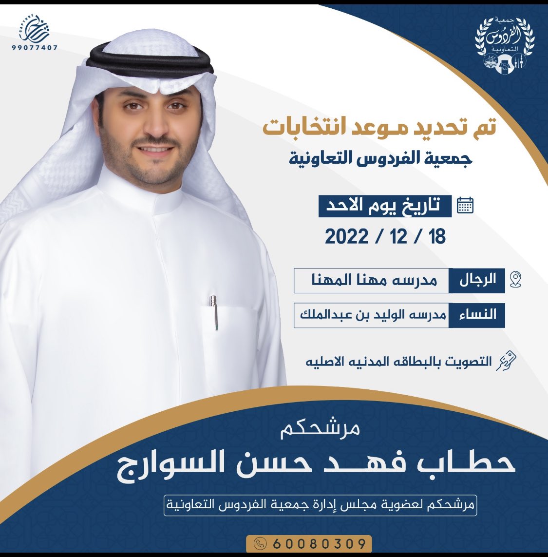 مستعيناً بعون الله وتوفيقه .. بسم الله نبدأ

          تم تحديد موعد انتخابات 

       #جمعية_الفردوس_التعاونية

يـوم الأحد الموافـق 18/ 12 / 2022

سائـلاً المولـى عـزّ وجـل التوفيـق للجميـع 

ومـا استغنـي عـن دعمكـم 

أخوكم / حطاب فهد حسن السوارج