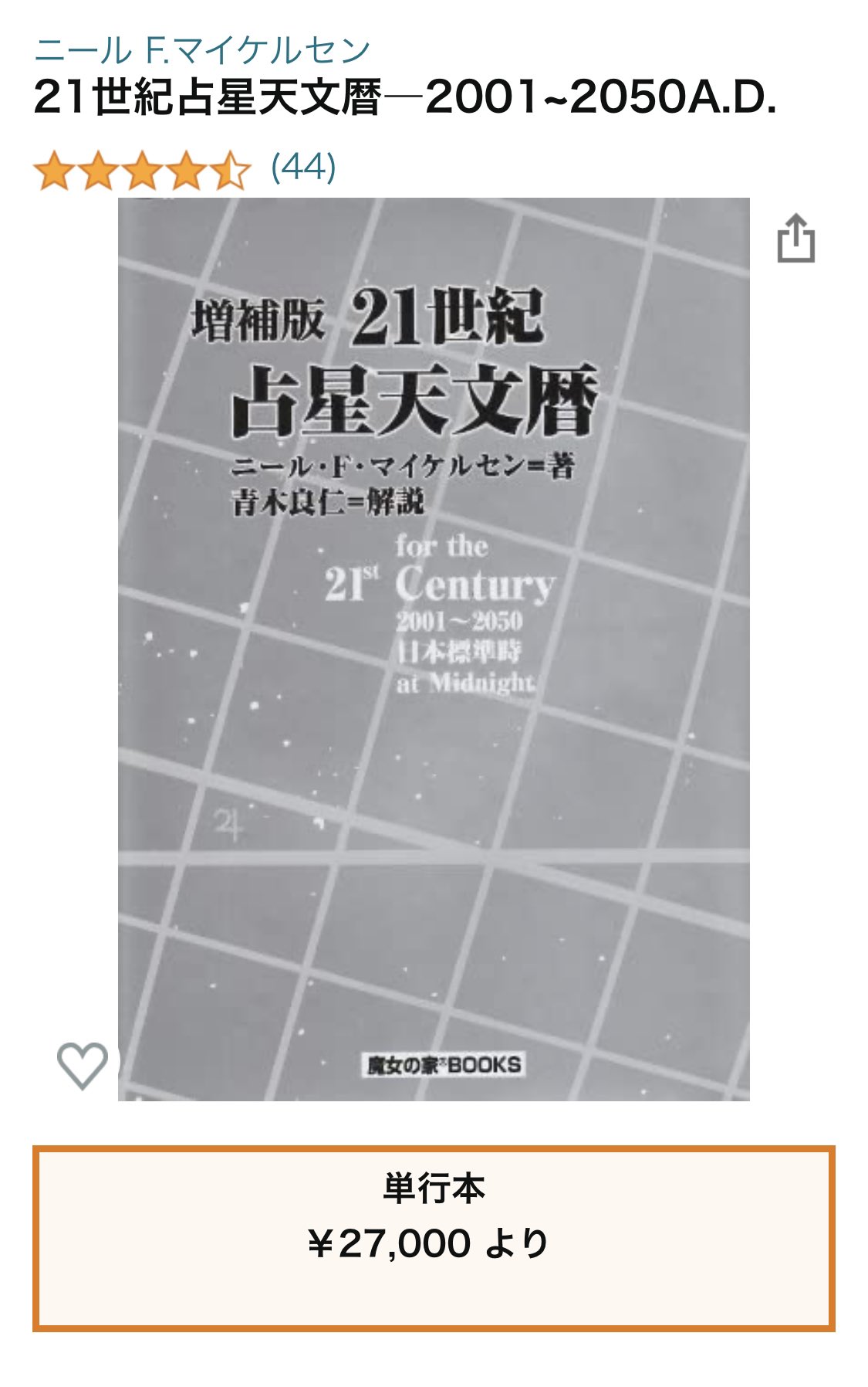 増補版　21世紀　占星天文暦 増補版 21世紀 占星天文暦 ◎新品◎ 2001年～2050年 ニール・F