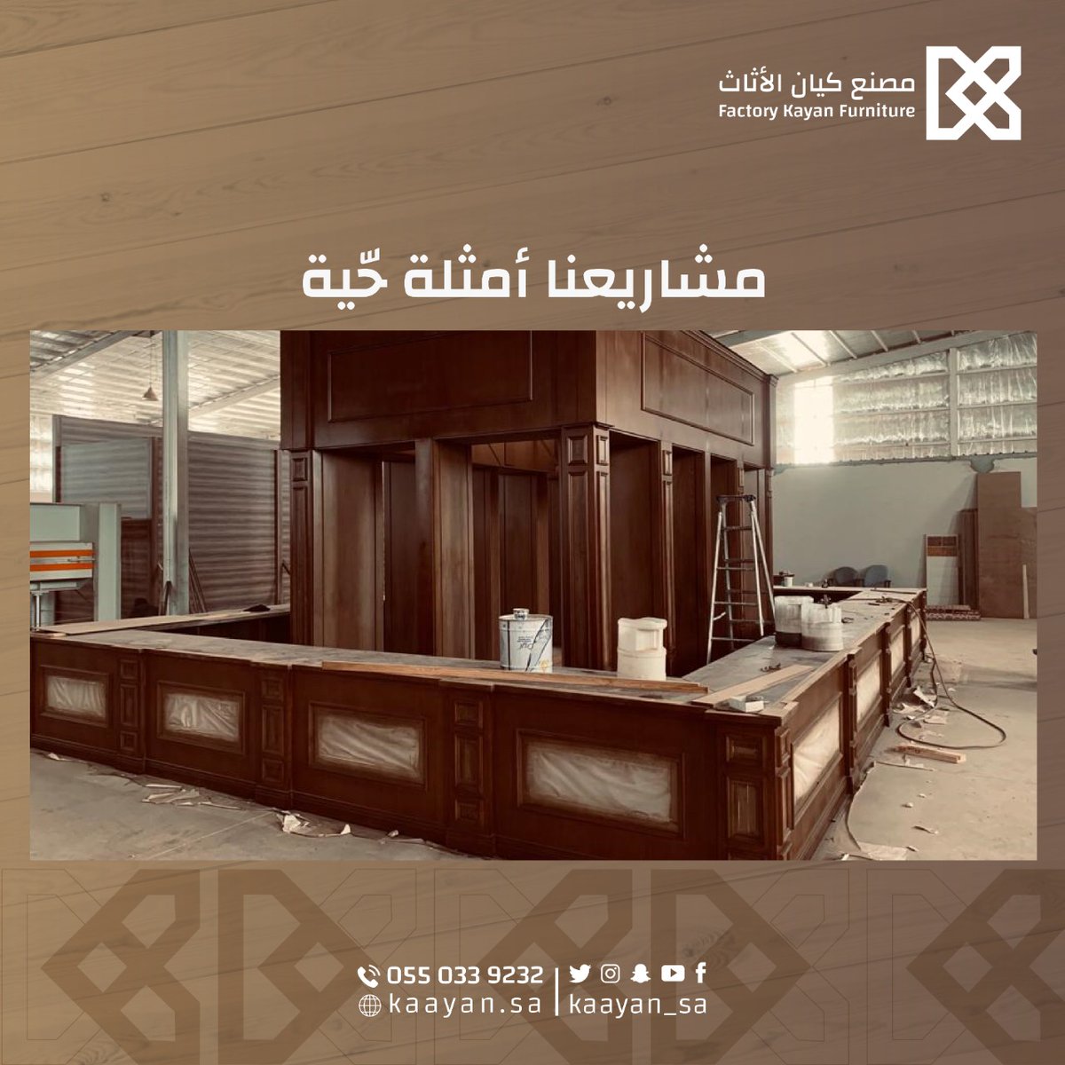 kaayan_sa's tweet photo. مشاريعنا أمثل�� حية 

مصنع كيان الاثاث 

اطلب الآن:
0550339232

#أبواب_خشب #خشب #مصنع_كيان #ابواب #خزائن #معارض #طاولات #واجهات https://t.co/oSXk462Drx