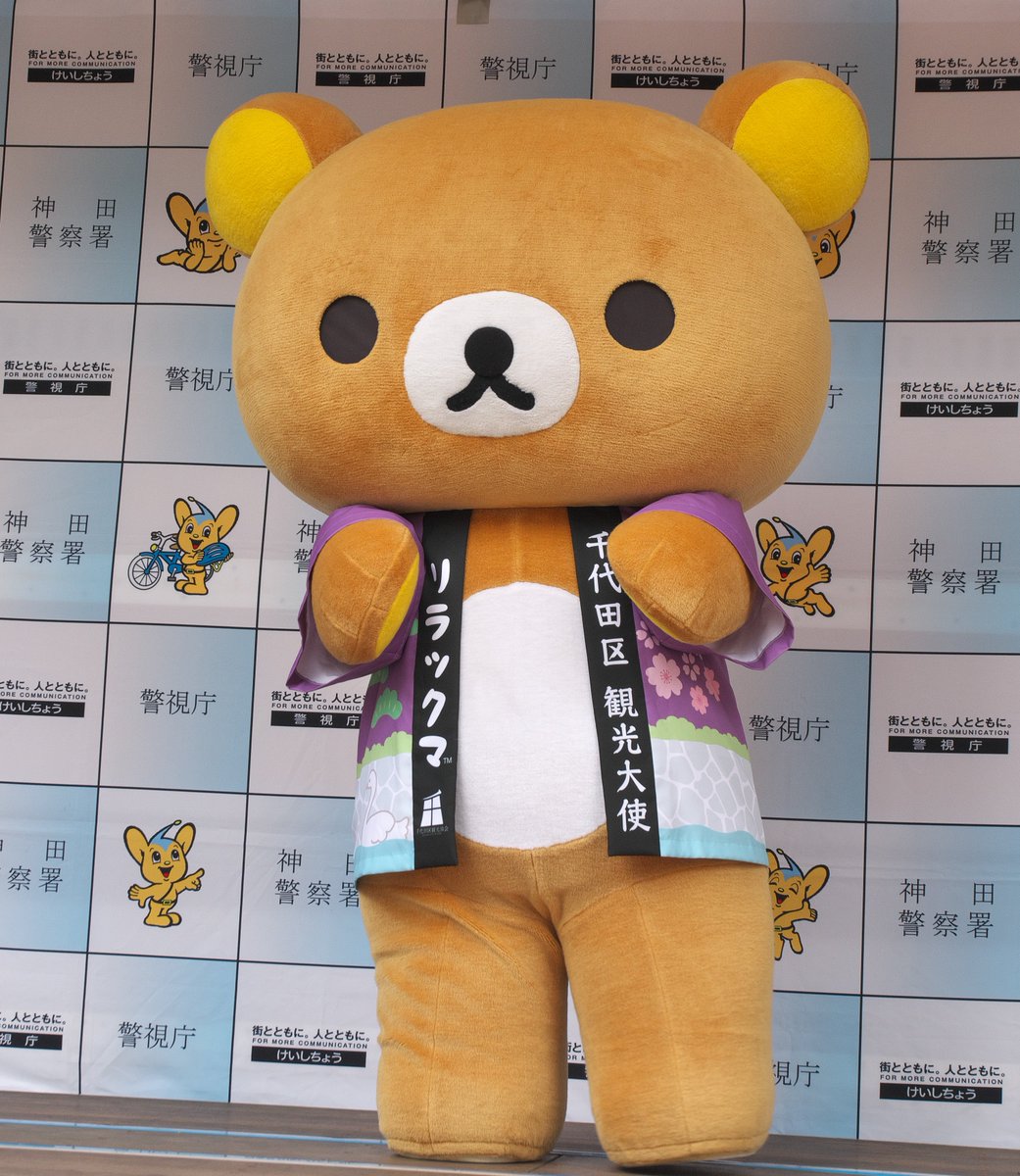 Takatan_zd's tweet image. 可愛い～😍
#リラックマ
#千代田区観光協会