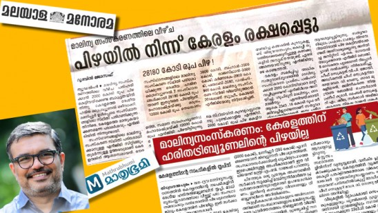 ra5esh's tweet photo. കേരളത്തിന് പിഴ കിട്ടാത്തതിലുള്ള നിരാശ മനോരമ തലക്കെട്ടിൽ ‘കുത്തി’ തീർത്തു: മന്ത്രി എം ബി രാജേഷ്
#mediapimps 
Read more: https://t.co/2Qt71V0EnK https://t.co/xRVtW1g3Wn