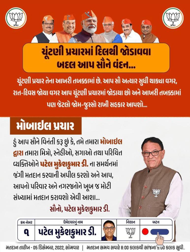 Kushpatel92's tweet photo. Appealing everyone in Gujarat to do record breaking voting on 05th Dec 2022 for phase 2 Gujarat elections. #GujaratElection2022 https://t.co/BVuiOuFxzp