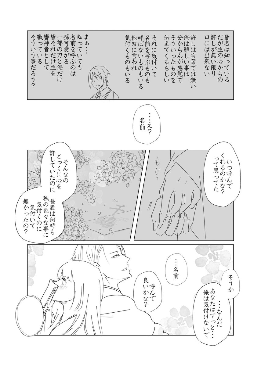 #W山姥切と女審神者版60分一本勝負

お題『積年』

長義さにです。
名前を呼びたい長義と名前を呼ばれたい審神者さんの話。 