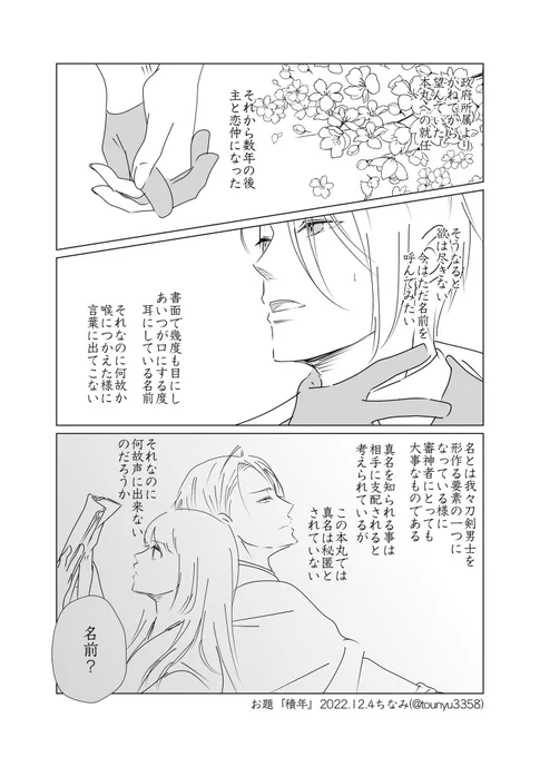 #W山姥切と女審神者版60分一本勝負

お題『積年』

長義さにです。
名前を呼びたい長義と名前を呼ばれたい審神者さんの話。 
