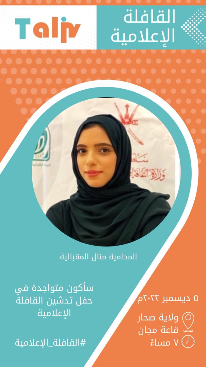 Manal_Almaqbali's tweet image. سأكون متواجدة من ضمن 200 شخص من رواد الأعمال والناشطين في برامج التواصل الاجتماعي في حفل تدشين #القافلة_الإعلامية من تنظيم شركة تالينڤ @talinv_om وبالتعاون مع إدارة تنمية المؤسسات الصغيرة والمتوسطة بولاية #صحار 
خلكم متابعين الحدث معنا؛ لدعم المشاريع الصغيرة والمتوسطة💪