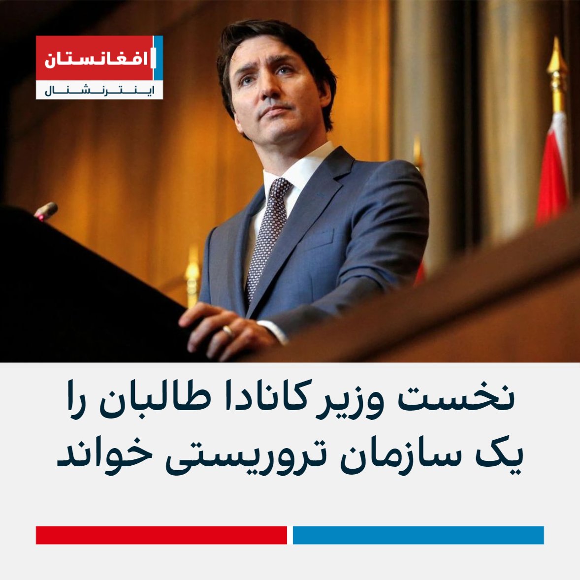 thedaoudnaji's tweet photo. Canadian Prime Minister @JustinTrudeau tells the truth: Taliban are terrorists. 
Don't buy into American propaganda. Taliban are Terrorists. https://t.co/zKr5mynOmn