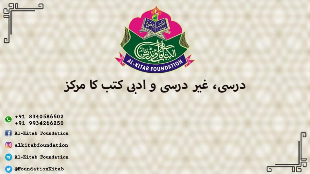 FoundationKitab's tweet photo. الکتاب فاؤنڈیشن کا مشن لوگوں کا رشتہ کتابوں سے مضبوط کرنا ہے! 
گھر بیٹھے آپ کوئی بھی کتاب الکتاب فاؤنڈیشن کے ذریعہ حاصل کرسکتے ہیں! 
ہمارے ساتھ جڑے رہنے کےلئے واٹسپ گروپ جوائن کریں!

https://t.co/DGrs7tiRTy https://t.co/AALVy5bLGp
