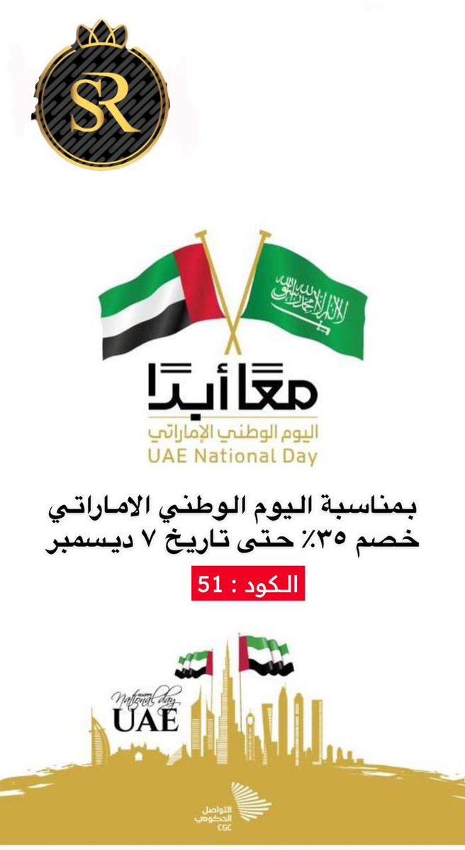 #اليوم_الوطني_الاماراتي_51
رابط المتجر الالكتروني : 

srperfume-sa.com