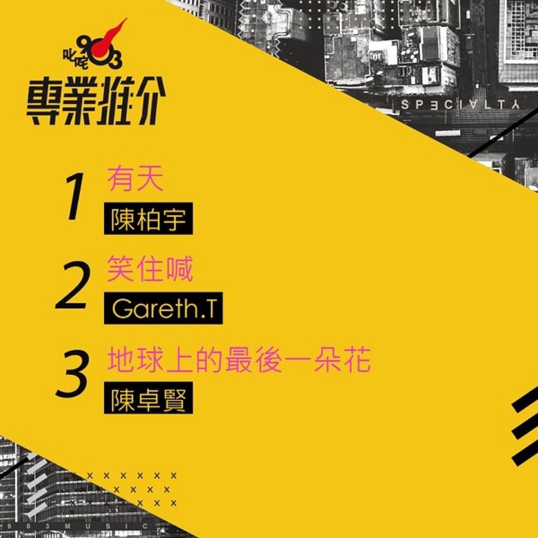 IanChanIntlFC's tweet photo. 🎼MUSIC CHART

<The Only Flower> ranked 3rd this week in the 903 #Top20 (Wk 49)
Congratulations 🎉 
Thank you DJsss 💙🤍

@MIRROR_weare
#MakerVille #MirrorWeare
#地球上的最後一朵花 #TheOnlyFlower 
#iancychan #nickwong96
#IanChan #IIFC #HKsinger #HKsingersongwriter
#cr881903 https://t.co/nvM2lo89Xa