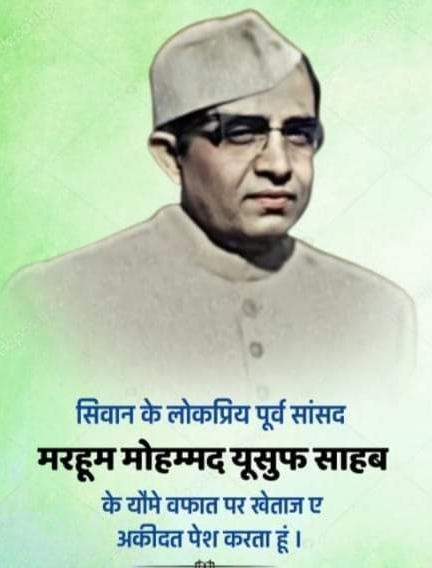 Imran_Ansari94's tweet image. सिवान के पूर्व सांसद मरहूम मो. युसूफ साहब सिवान की जनता इनको कैसे भूल सकती है लोगों के दिलों में बसते थे और लोग इन्हें अपना मसीहा मानते थे. अल्लाह पाक इनको जन्नत नसीब दे @NitishKumar @Harshva02031236 @LalanSingh_1 @yadavtejashwi @iAwadhBihariRJD @UmeshSinghJDU @anjumarapatna