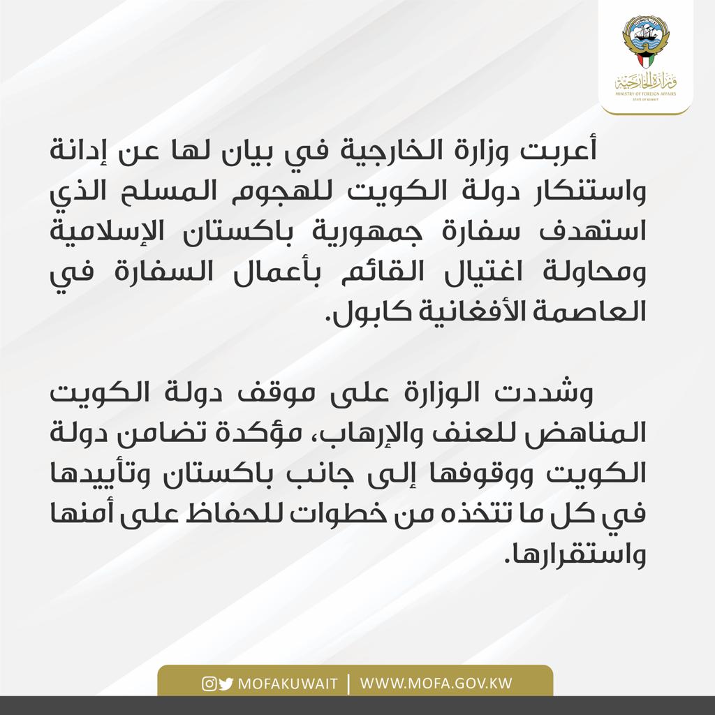 بيان إدانة واستنكار دولة الكويت للهجوم المسلح على سفارة جمهورية باكستان الإسلامية ومحاولة اغتيال القائم بأعمال السفارة في العاصمة الأفغانية كابول.

البيان كاملاً: mofa.gov.kw/ar/news-pm/202…
