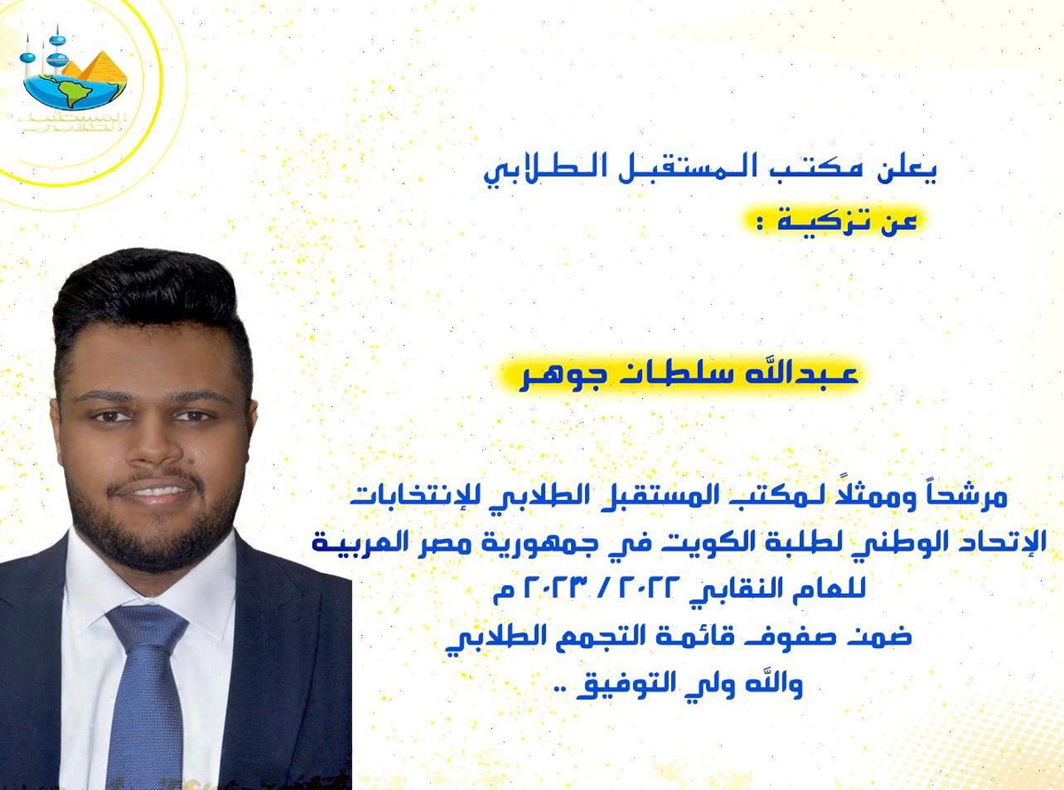 almostqbl_egy's tweet photo. يعلن مكتب المستقبل الطلابي
في جمهورية مصر العربية

عن تزكية:
عبدالله سلطان جوهر 

مرشحاً لها
لخوض انتخابات الاتحاد الوطني لطلبة الكويت فرع جمهورية مصر العربية 
ضمن صفوف قائمة التجمع الطلابي 🔹
للعام النقابي القادم (2022/2023)

#طلبة_مصر 
#مستقبل_واعد 
#التجمع_الطلابي https://t.co/OrXdfcQ9G9