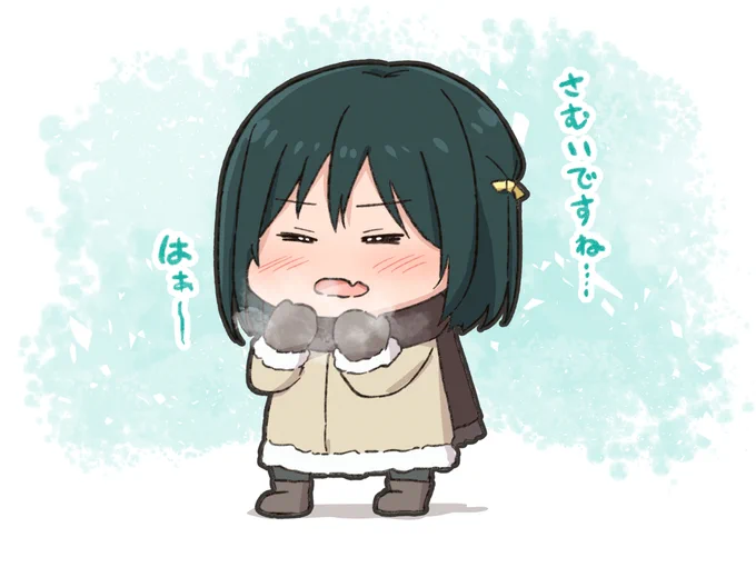 さむ……栞子ちゃん…… 