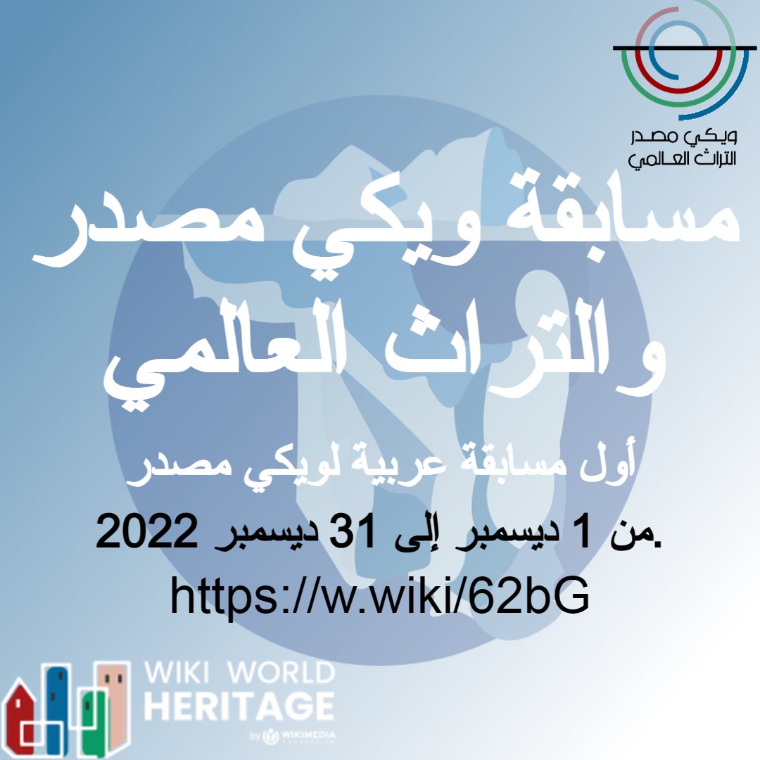 Wiki World Heritage is proud and happy to organize the first contest on Arabic Wikisource: « Wikisource and World Heritage ». More details on this pilote project w.wiki/64cf