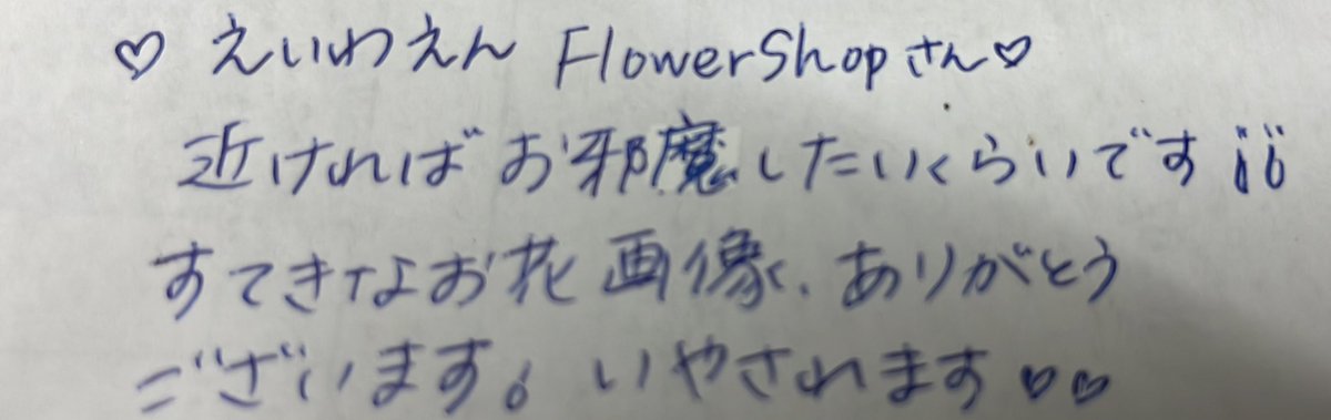 <a href="/eiwaen_flower/">えいわえんFlowerShop 𖥧𖥣𖡡</a>