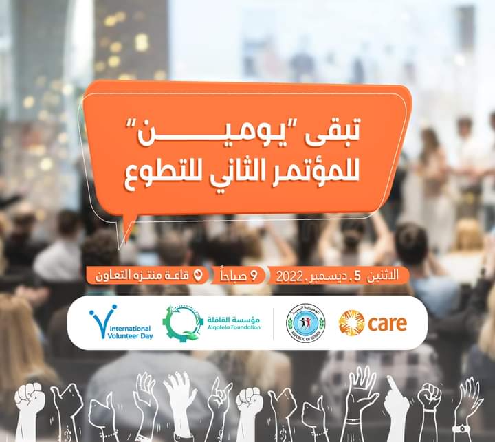يومين فقط تفصلنا على انطلاق المؤتمر الثاني للتطوع. 
كن جزءًا من هذا الحدث وشارك في النقاش حول ثقافة التطوع ودورها في تحقيق المنفعة المجتمعية ككل.

#TogetherActNow #IVD2022
#معًا_نعمل_الآن
#اليوم_العالمي_للتطوع
#المؤتمر_الثاني_للتطوع
#مؤسسة_القافلة