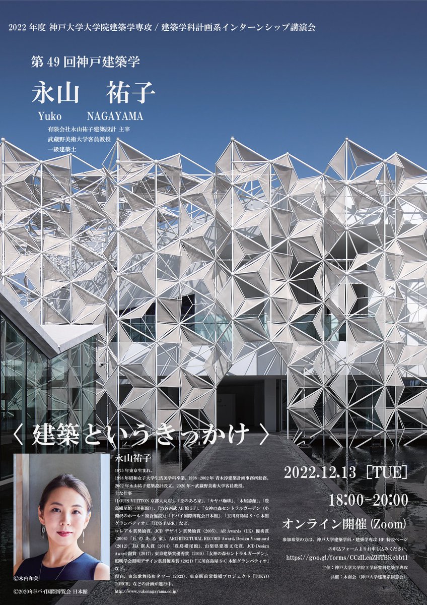 kobearchi_2023's tweet photo. 【告知】
12/13(金)永山祐子先生をお呼びし、「建築というきっかけ」と題してレクチャーを開催します！
ぜひご参加ください！
(※当日はオンラインでの開催となります。お申し込みはプロフィール欄のURLまで)

#永山祐子
#神戸建築学 https://t.co/Hdj7uqh5Ud