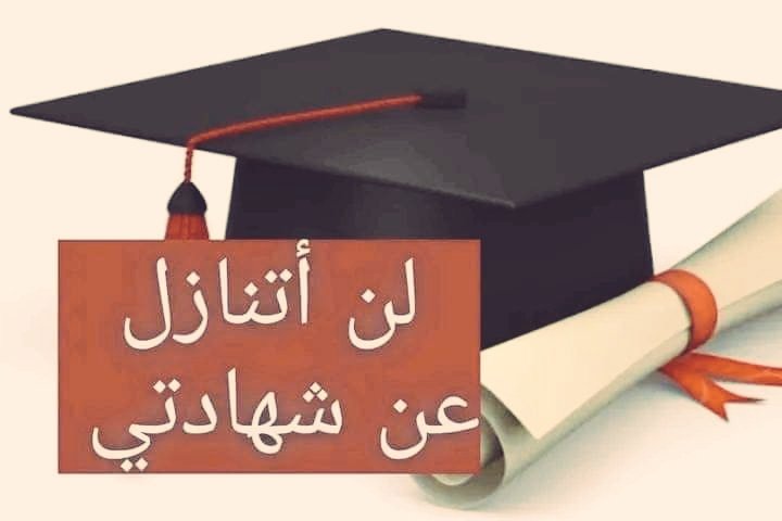 dora_loula's tweet photo. #التنازل_عن_الشهاده_اوالطرد https://t.co/H8mNoGQXVu