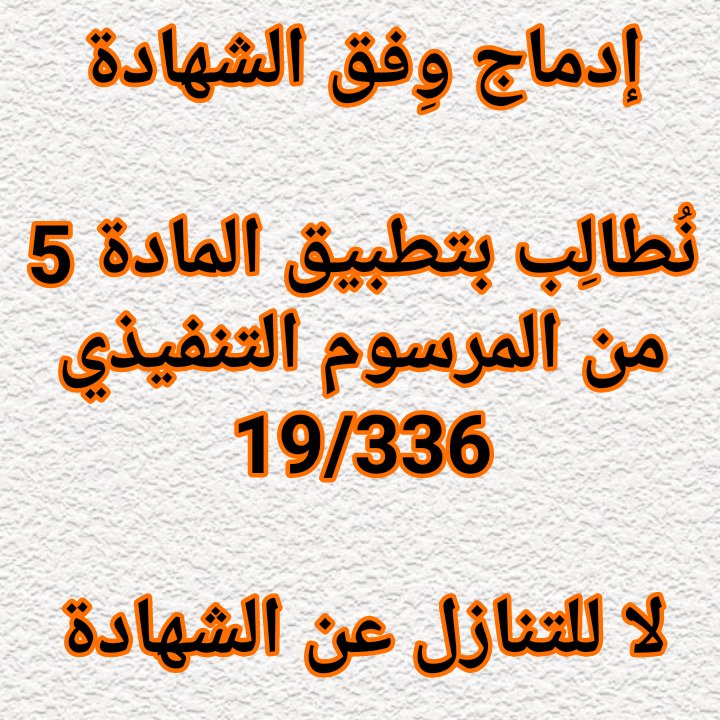 dora_loula's tweet photo. #التنازل_عن_الشهاده_اوالطرد https://t.co/dygjTTjqRp