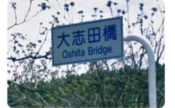 When a bridge suddenly appears unexpectedly..,