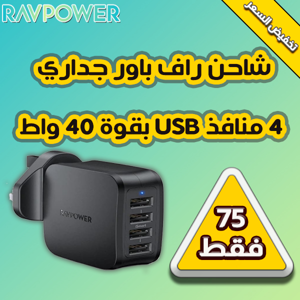 شاحن راف باور جداري 4 منافذ USB بقوة 40 واط
👍😉❤️💯
amwajweb.com/shop/electroni…
الكمية محدوده بسعر مخفض 75 ريال 🧐📥